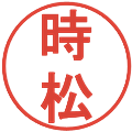 時松の電子印鑑｜丸ゴシック体｜縮小版