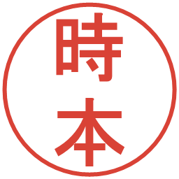 時本の電子印鑑｜丸ゴシック体