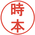 時本の電子印鑑｜丸ゴシック体｜縮小版
