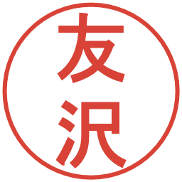 友沢の電子印鑑｜丸ゴシック体