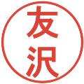 友沢の電子印鑑｜丸ゴシック体｜縮小版