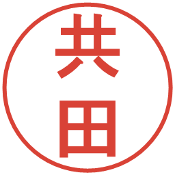 共田の電子印鑑｜丸ゴシック体