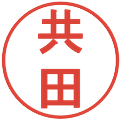 共田の電子印鑑｜丸ゴシック体｜縮小版