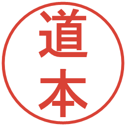 道本の電子印鑑｜丸ゴシック体
