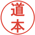 道本の電子印鑑｜丸ゴシック体｜縮小版