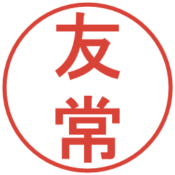友常の電子印鑑｜丸ゴシック体