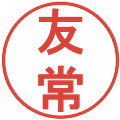 友常の電子印鑑｜丸ゴシック体｜縮小版
