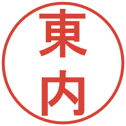 東内の電子印鑑｜丸ゴシック体