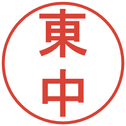 東中の電子印鑑｜丸ゴシック体