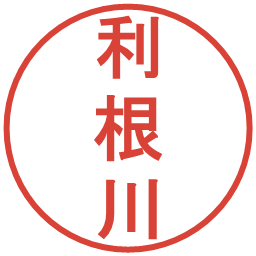 利根川の電子印鑑｜丸ゴシック体