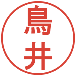 鳥井の電子印鑑｜丸ゴシック体