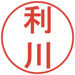 利川の電子印鑑｜丸ゴシック体