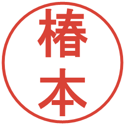 椿本の電子印鑑｜丸ゴシック体