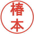 椿本の電子印鑑｜丸ゴシック体｜縮小版