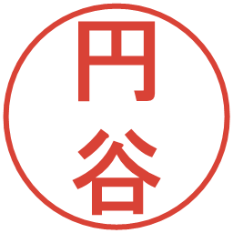 円谷の電子印鑑｜丸ゴシック体