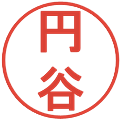 円谷の電子印鑑｜丸ゴシック体｜縮小版