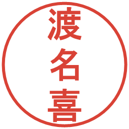 渡名喜の電子印鑑｜丸ゴシック体