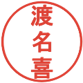 渡名喜の電子印鑑｜丸ゴシック体｜縮小版