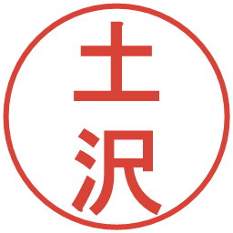 土沢の電子印鑑｜丸ゴシック体