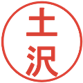 土沢の電子印鑑｜丸ゴシック体｜縮小版