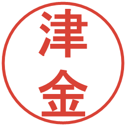 津金の電子印鑑｜丸ゴシック体