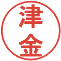 津金の電子印鑑｜丸ゴシック体｜縮小版