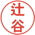 辻谷の電子印鑑｜丸ゴシック体｜縮小版