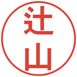 辻山の電子印鑑｜丸ゴシック体