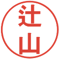 辻山の電子印鑑｜丸ゴシック体｜縮小版