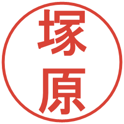 塚原の電子印鑑｜丸ゴシック体