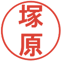 塚原の電子印鑑｜丸ゴシック体｜縮小版