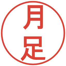 月足の電子印鑑｜丸ゴシック体