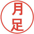月足の電子印鑑｜丸ゴシック体｜縮小版