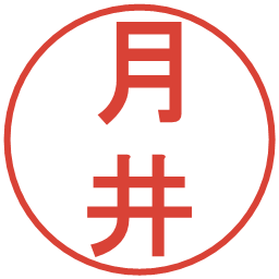 月井の電子印鑑｜丸ゴシック体