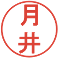 月井の電子印鑑｜丸ゴシック体｜縮小版