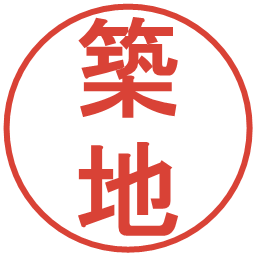 築地の電子印鑑｜丸ゴシック体