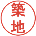 築地の電子印鑑｜丸ゴシック体｜縮小版