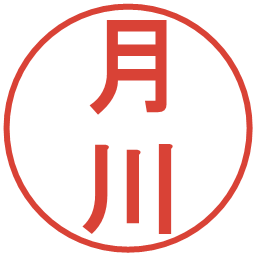 月川の電子印鑑｜丸ゴシック体