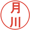 月川の電子印鑑｜丸ゴシック体｜縮小版