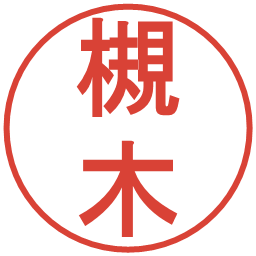 槻木の電子印鑑｜丸ゴシック体