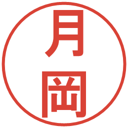 月岡の電子印鑑｜丸ゴシック体