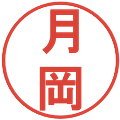月岡の電子印鑑｜丸ゴシック体｜縮小版