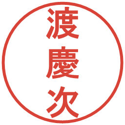 渡慶次の電子印鑑｜丸ゴシック体