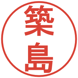 築島の電子印鑑｜丸ゴシック体