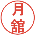 月舘の電子印鑑｜丸ゴシック体｜縮小版