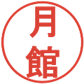 月館の電子印鑑｜丸ゴシック体｜縮小版