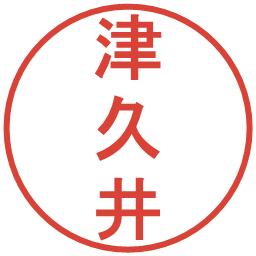津久井の電子印鑑｜丸ゴシック体