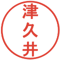 津久井の電子印鑑｜丸ゴシック体｜縮小版