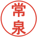 常泉の電子印鑑｜丸ゴシック体｜縮小版
