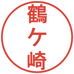 鶴ケ崎の電子印鑑｜丸ゴシック体